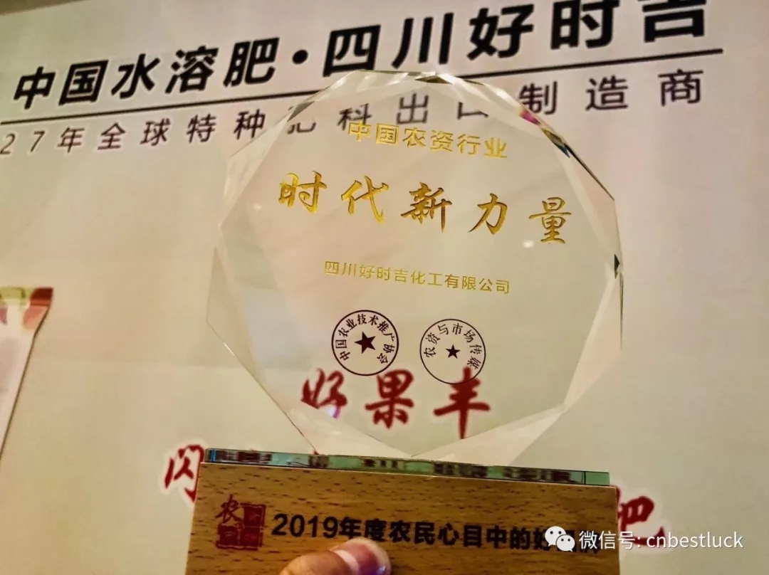 熱烈祝賀四川好時(shí)吉榮獲“中國農(nóng)資行業(yè).時(shí)代新力量”榮譽(yù)稱號(hào)！(圖2)